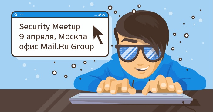 Приглашаем принять участие в Security Meetup 9 апреля - 1