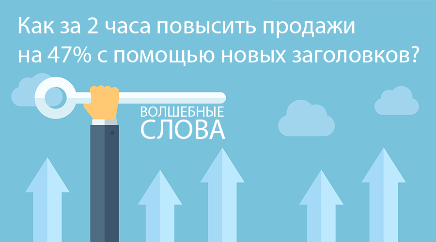 Как за 2 часа бесплатно повысить продажи сайта на 47% с помощью новых заголовков - 1