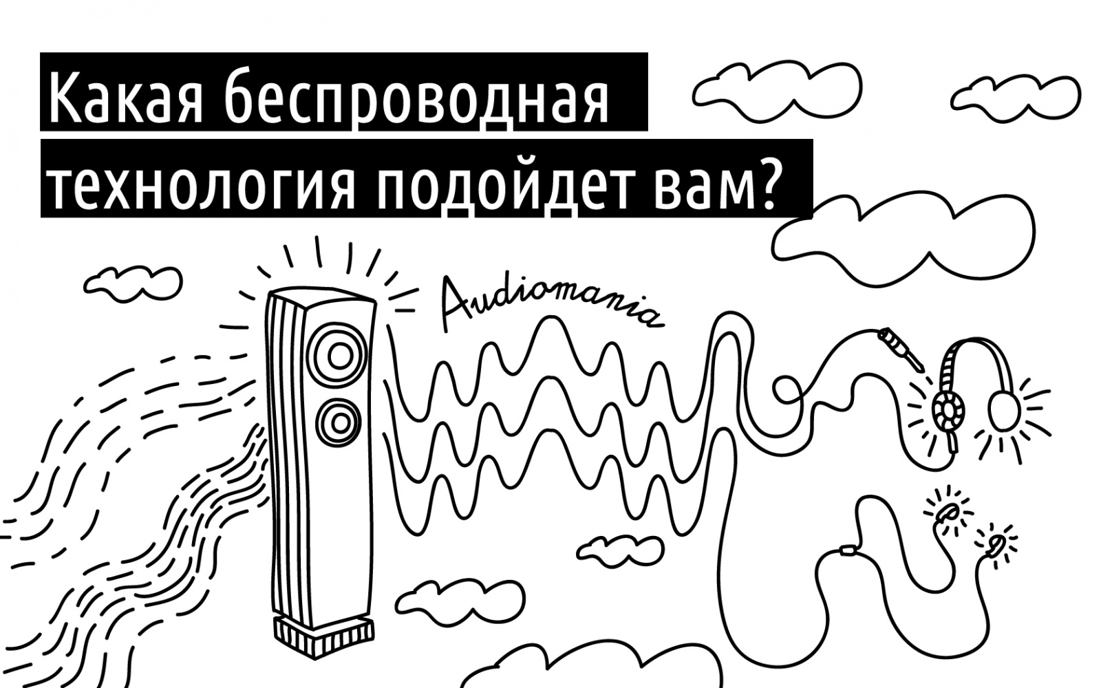 Какая беспроводная технология подойдет вам? - 1