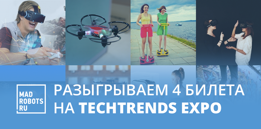 Разыгрываем 4 билета на TechTrends Expo в Москве - 1