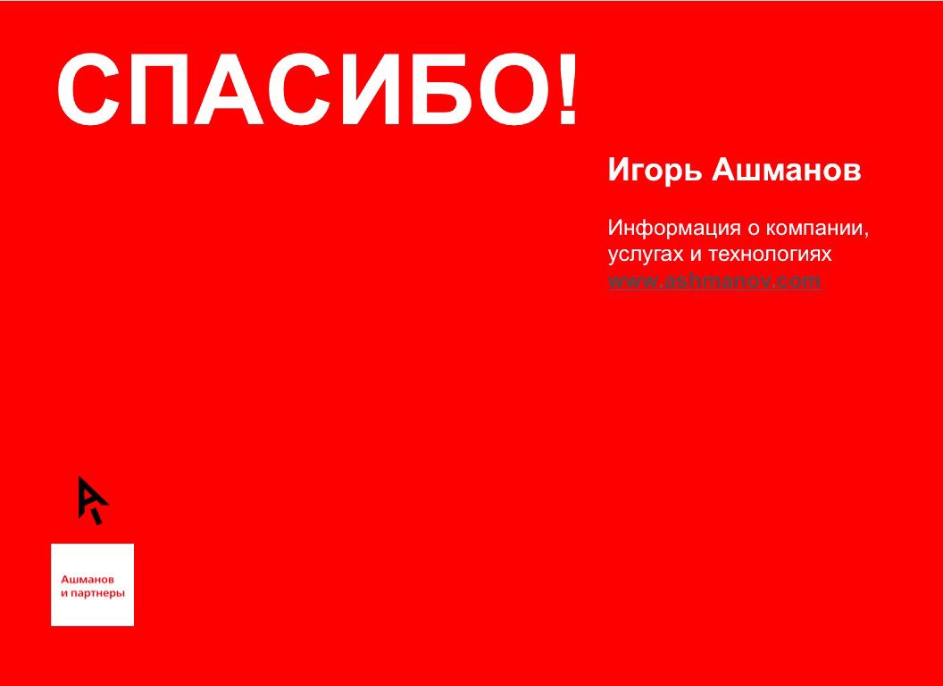 Игорь Ашманов о будущем домашних роботов. Домашние роботы: накануне торнадо - 18