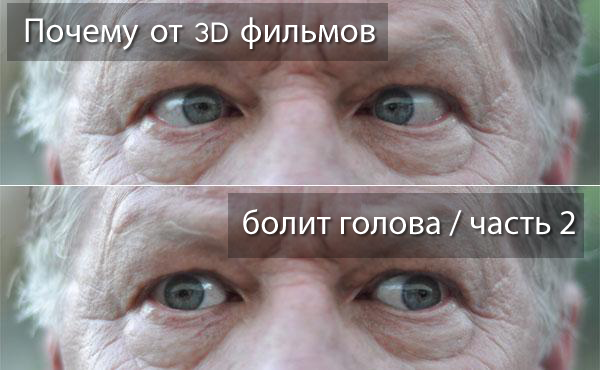 Почему от 3D болит голова. Часть 2 «Дискомфорт из-за качества видео» - 1