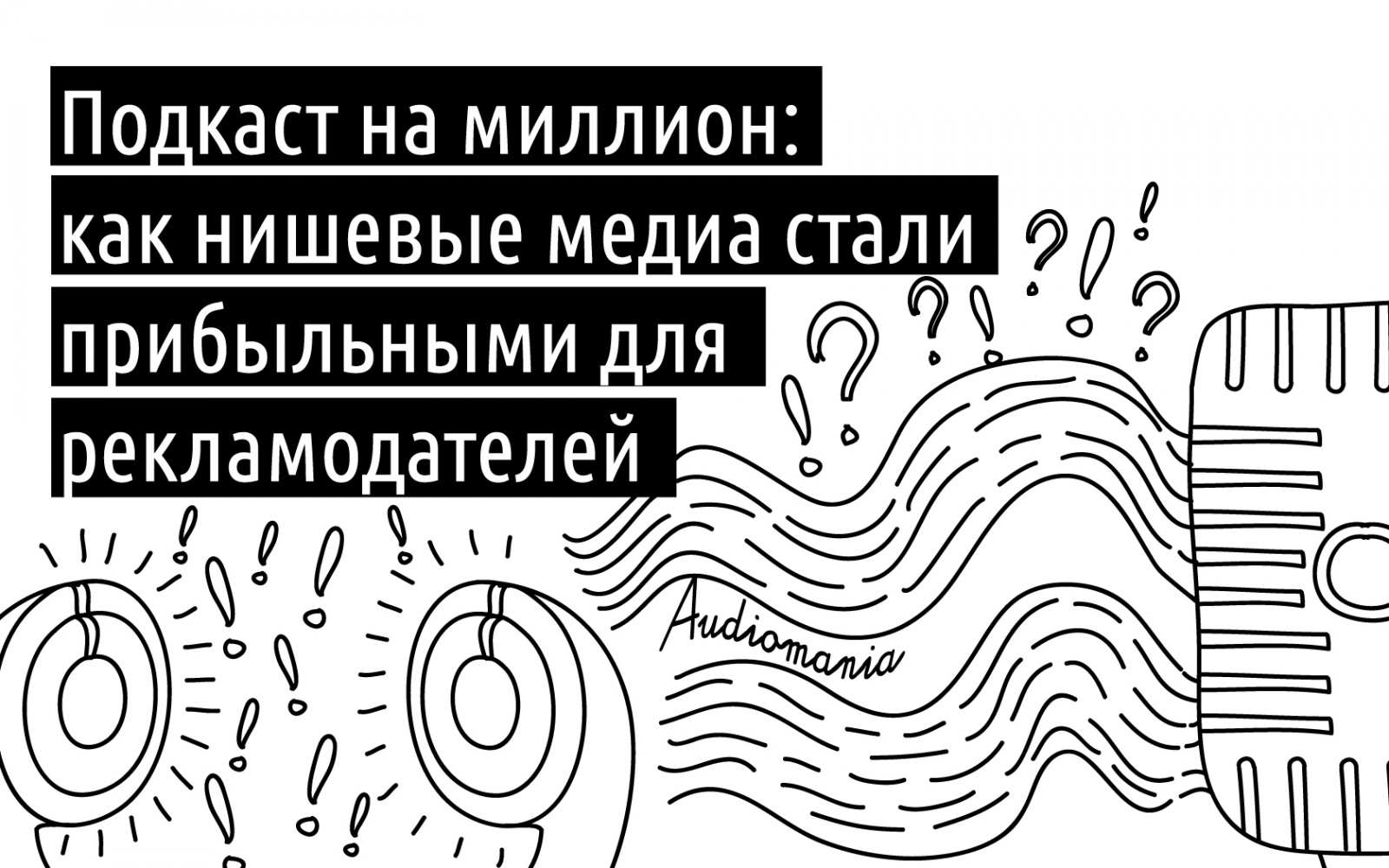 Подкаст на миллион: как «нишевые» медиа стали прибыльными для рекламодателей - 1