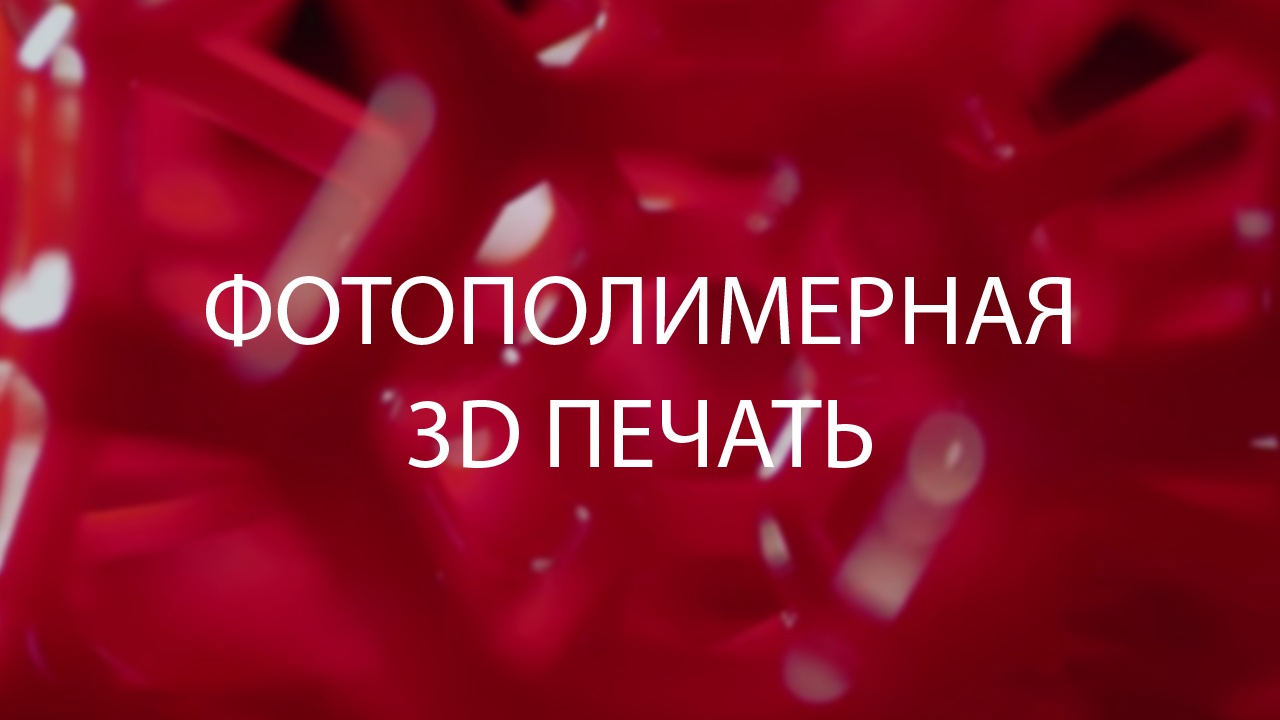 Фотополимерная 3D печать - 1