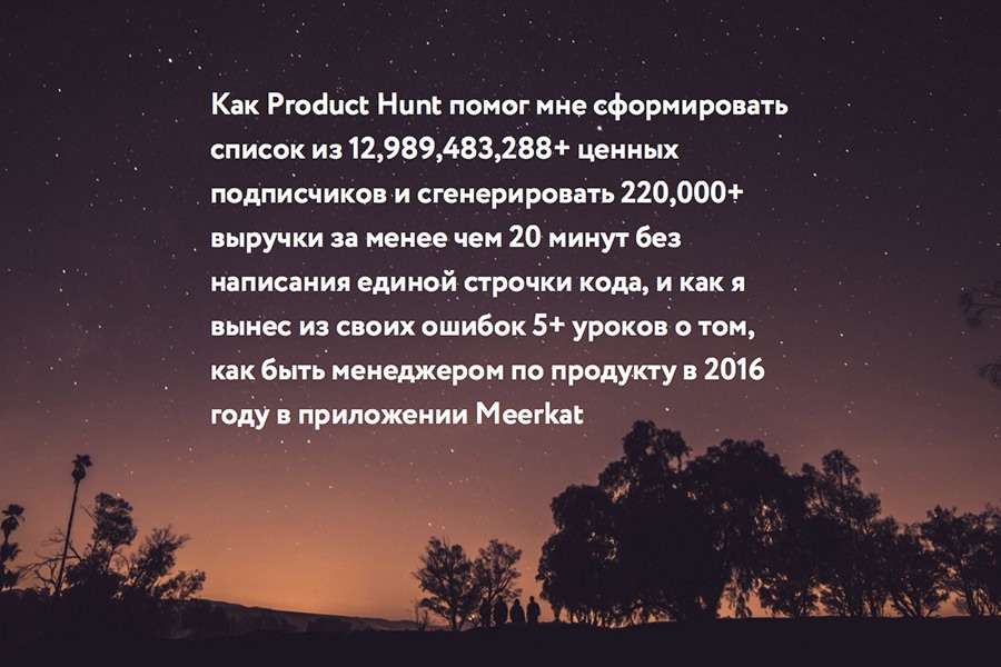 Как Product Hunt помог мне сформировать список из 12,989,483,288+ подписчиков за 20 минут - 1