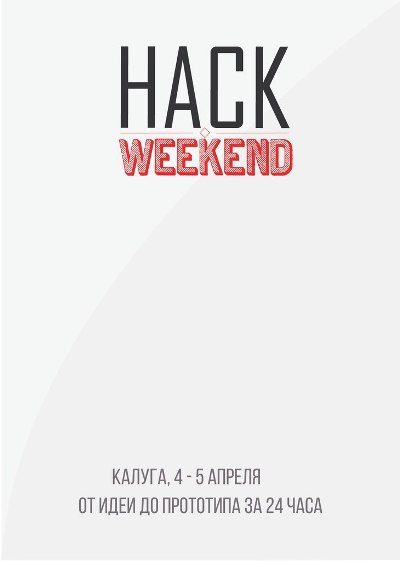 Приглашаем на третью встречу IT-специалистов Hack Weekend - 1