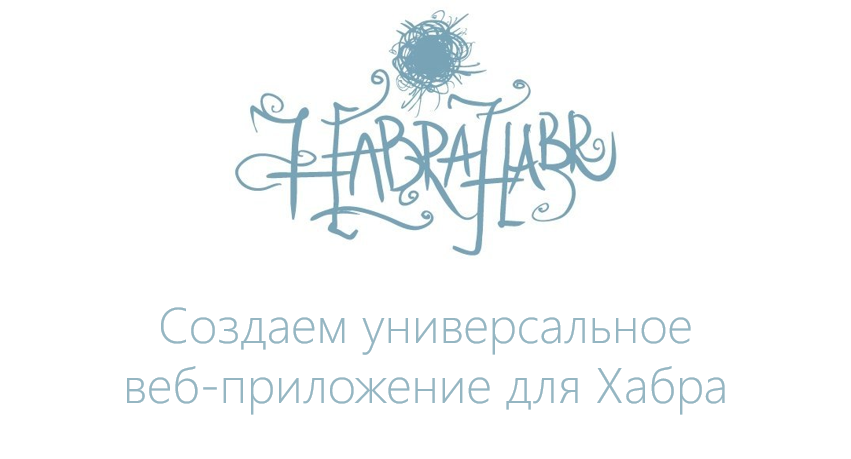 Создание универсального веб-приложения сайта Habrahabr.ru при помощи Web App Template - 1