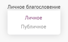 Сто раз одно и то же - 20 7. Личное и приватное