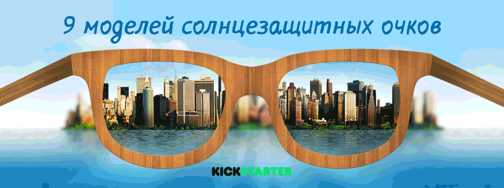 9 моделей солнцезащитных очков с Кикстартера - 1 9 моделей солнцезащитных очков с Кикстартера - 1