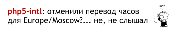 Перевод часов в России, опять… и php5-intl - 1