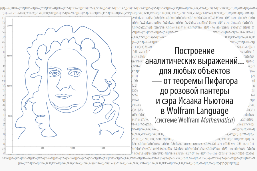 Построение аналитических выражений… для любых объектов — от теоремы Пифагора до розовой пантеры и сэра Исаака Ньютона в Wolfram Language (Mathematica) - 1