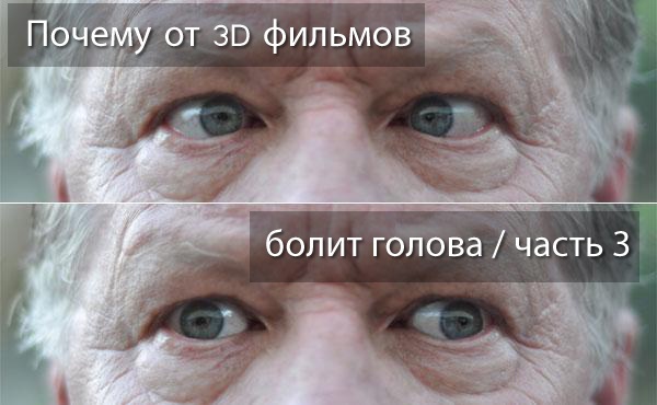 Почему от 3D болит голова - Часть 3 Перепутанные ракурсы - 1