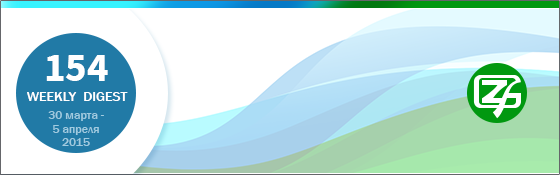 Дайджест интересных материалов из мира веб-разработки и IT за последнюю неделю №154 (30 марта — 5 апреля 2015) - 1
