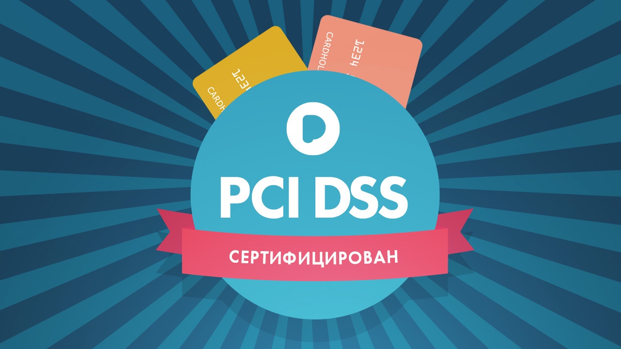 Payler: обновление сертификации PCI DSS до версии 3.0 — DONE - 1