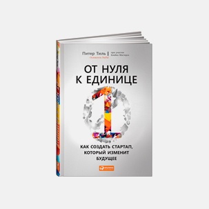 Рецензия на книгу Питера Тиля «От нуля к единице» - 1