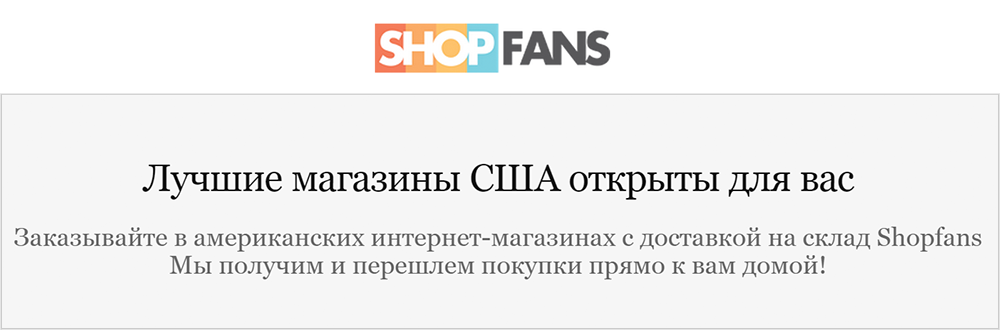 Служба доставки Shopfans: американский адрес для всех - 1