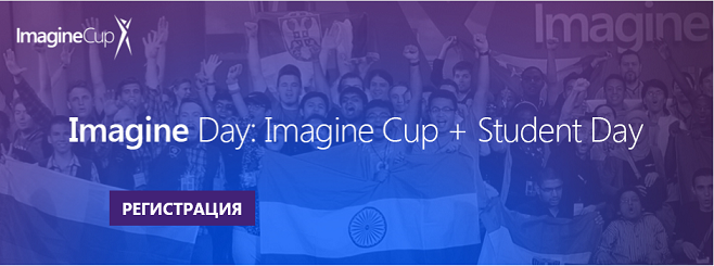 Приглашаем студентов на Imagine Day: 18 апреля в Москве - 1 Приглашаем студентов на Imagine Day: 18 апреля в Москве - 1