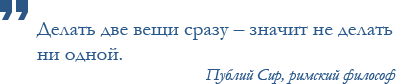 Конспект выходного дня: Миф о многозадачности - 9 quote9