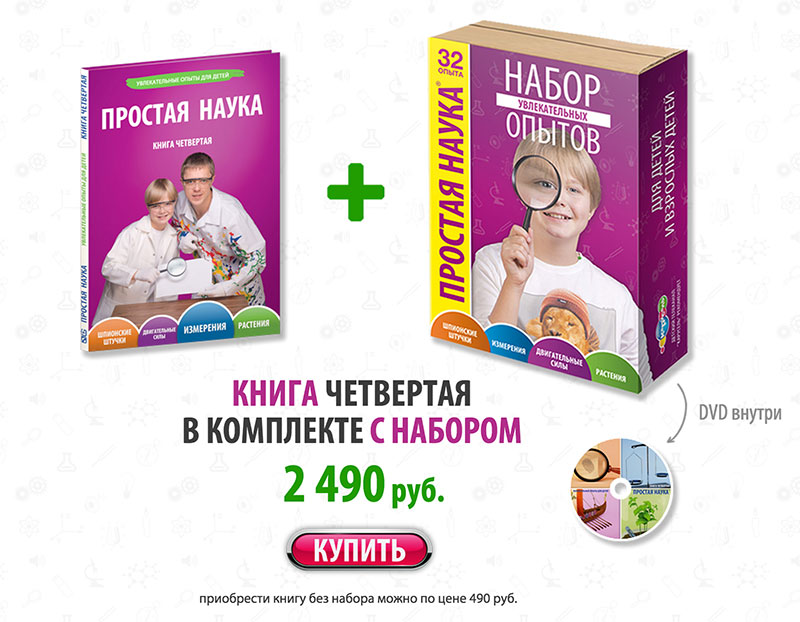 Вышла четвертая книга «Простая Наука» - 18 image