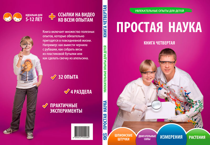 Вышла четвертая книга «Простая Наука» - 2 image