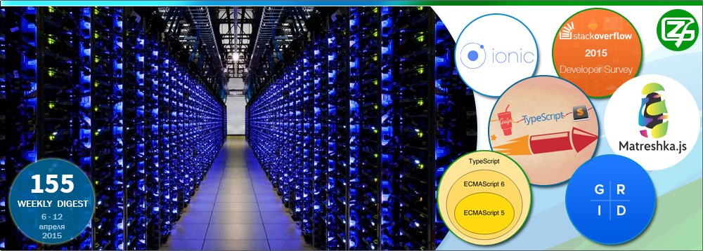 Дайджест интересных материалов из мира веб-разработки и IT за последнюю неделю №155 (6 — 12 апреля 2015) - 1