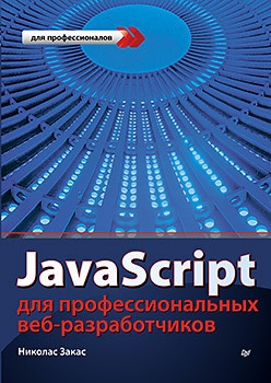 JavaScript для профессиональных веб-разработчиков - 1 image