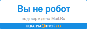 Некапча Mail.Ru – капча, которая не показывается - 3