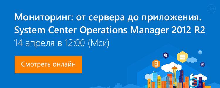 Онлайн-трансляция. Мониторинг: от сервера до приложения. System Center Operations Manager 2012 R2 - 1