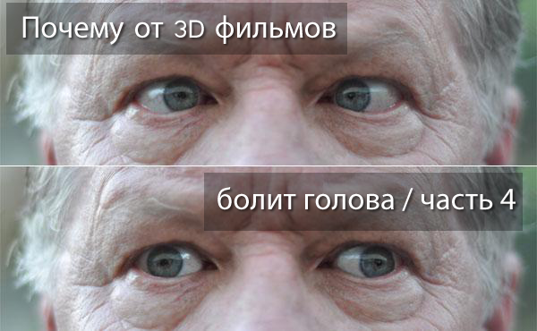 Почему от 3D болит голова - Часть 4: Параллакс - 1