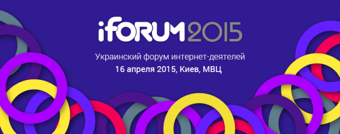 Записки с iForum-2015 – в помощь стартаперу - 1