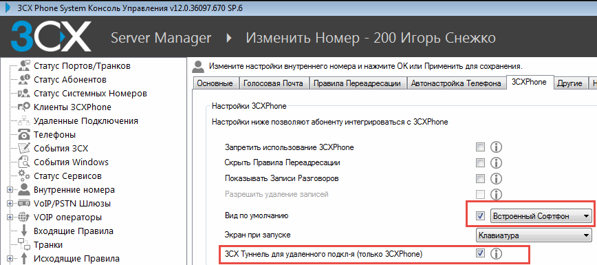 В разделе 3CXPhone установите галочку 3CX Туннель для удаленного подключения. Также, если вы хотите пользоваться 3CXPhone for Windows как софтфоном, установите Встроенный софтфон (подробнее о режимах CTI / софтфон см. в инструкции к 3CX).