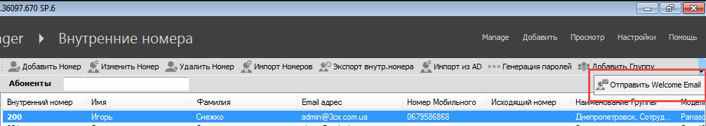 Автонастройка IP телефонов в 3CX – просто включай и работай - 8 Подключение добавочного номера в 3CX. Отправка e-mail с настройками.