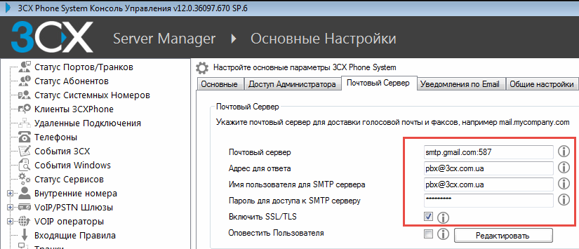 Подключение добавочного номера в 3CX. Настройка почтового сервера.