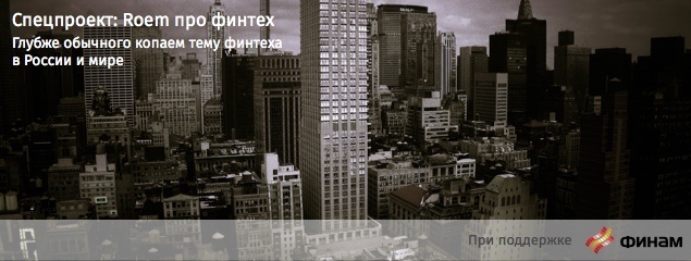 Исполнительный вице-президент по маркетингу «Вымпелкома»: «Операторы умеют с ювелирной точностью работать с микроплатежами — это наше преимущество перед банками» - 5 Roem про финтех — глубже обычного копаем тему финтеха в России и мире