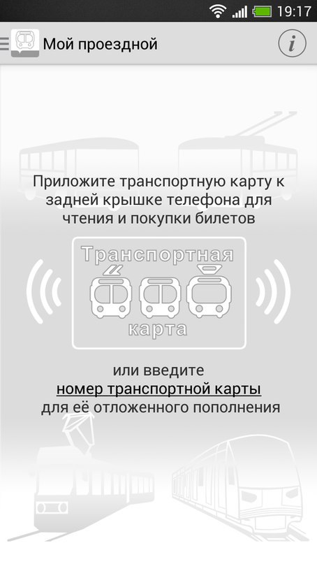 В Московском метро появилась возможность заряжать карту «Тройка» при помощи мобильного телефона - 2