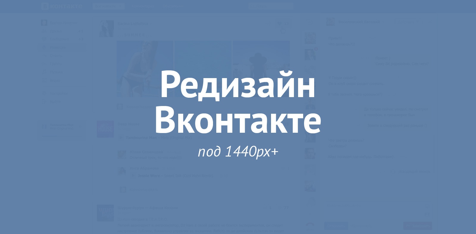 Редизайн Вконтакте под 1440пк+ - 1