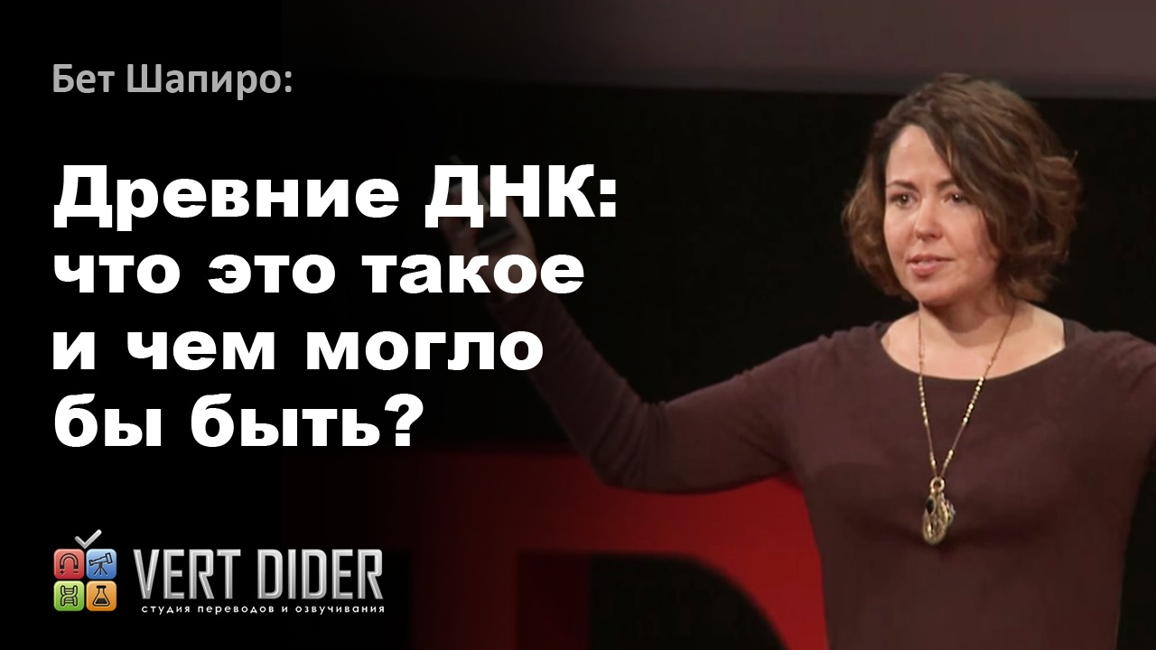 Бет Шапиро — Древние ДНК: что это такое и чем могло бы быть? - 1