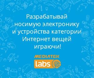 Сообщество разработчиков MediaTek Labs приглашает всех желающих на ознакомительные вебинары - 1