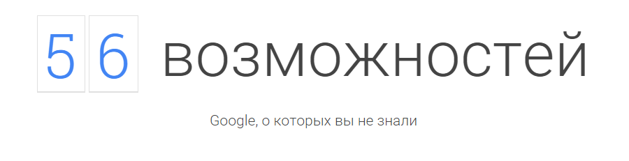 56 возможностей Google, о которых вы не знали - 1