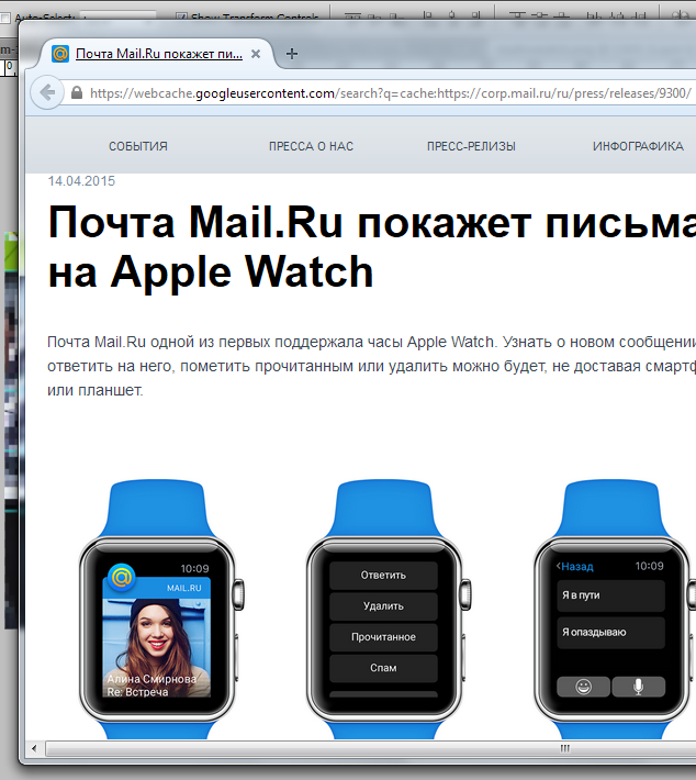 Mail.Ru собрал 3,5 тысячи человек под знамёна «Оккупай Apple Watch» - 3 Удалённый холдингом Mail.ru Group пресс-релиз про поддержку Apple Watch почтой Mail.ru