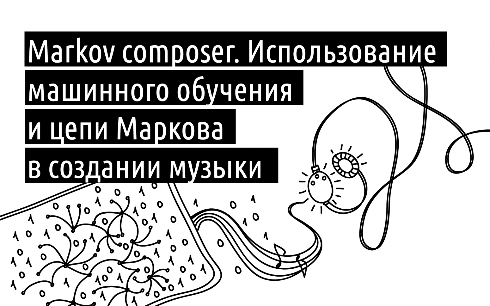 Использование машинного обучения и цепи Маркова в создании музыки - 1 Использование машинного обучения и цепи Маркова в создании музыки - 1