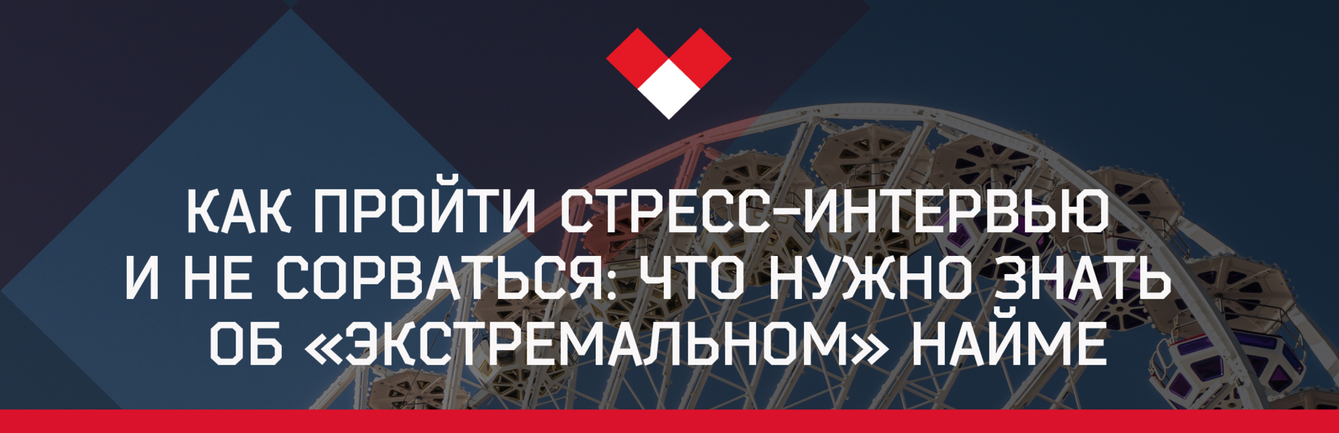 Как пройти стресс-интервью и не сорваться: что нужно знать об «экстремальном» найме - 1