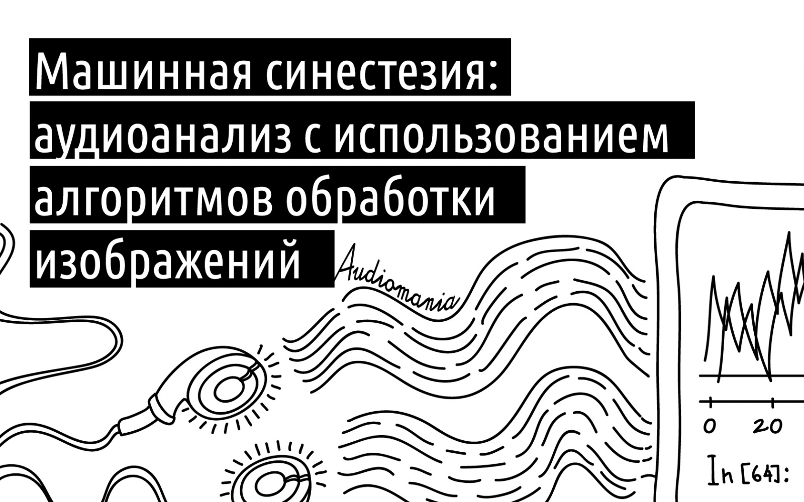 Машинная синестезия: аудиоанализ с использованием алгоритмов обработки изображений - 1