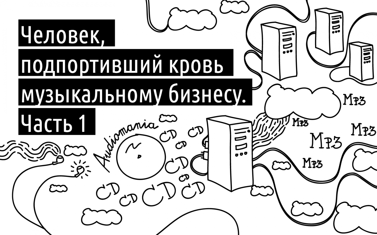 Человек, подпортивший кровь музыкальному бизнесу. Часть 1 - 1