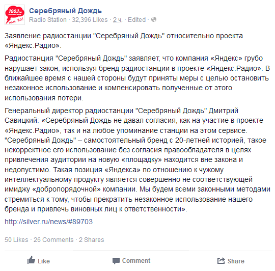 Заявление радиостанции Серебряный Дождь относительно проекта Яндекс.Радио.  Радиостанция Серебряный Дождь заявляет, что компания Яндекс грубо нарушает закон, используя бренд радиостанции в проекте Яндекс.Радио. В ближайшее время с нашей стороны будут приняты меры с целью остановить незаконное использование и компенсировать полученные от этого использования потери.  Генеральный директор радиостанции Серебряный Дождь Дмитрий Савицкий: Серебряный Дождь не давал согласия, как на участие в проекте Яндекс.Радио, так и на любое упоминание станции на этом сервисе. Серебряный Дождь – самостоятельный бренд с 20-летней историей, такое некорректное его использование без согласия правообладателя в целях привлечения аудитории на новую площадку находится вне закона и недопустимо. Такая позиция Яндекса по отношению к чужому интеллектуальному продукту является совершенно не соответствующей имиджу добропорядочной компании. Мы будем всеми законными методами стремиться к тому, чтобы прекратить незаконное использование нашего бренда и привлечь виновных лиц к ответственности.