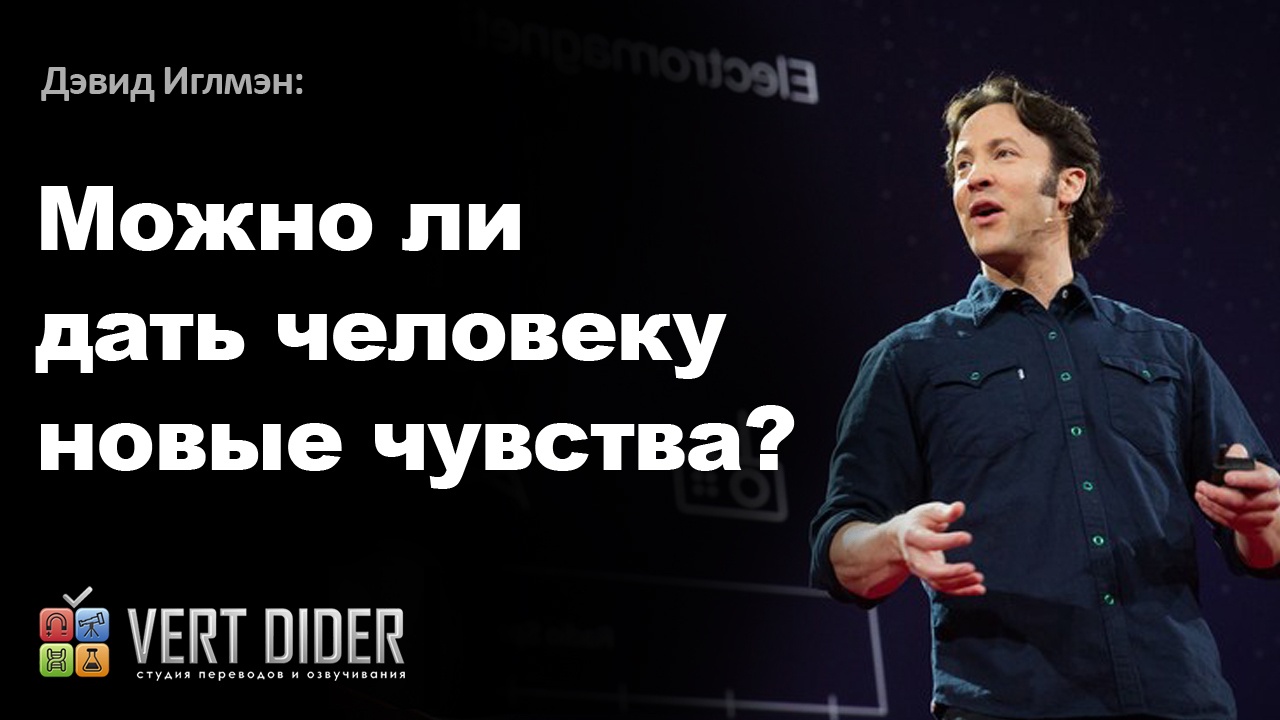 Дэвид Иглмэн — Можно ли дать человеку новые чувства? - 1 Дэвид Иглмэн — Можно ли дать человеку новые чувства? - 1