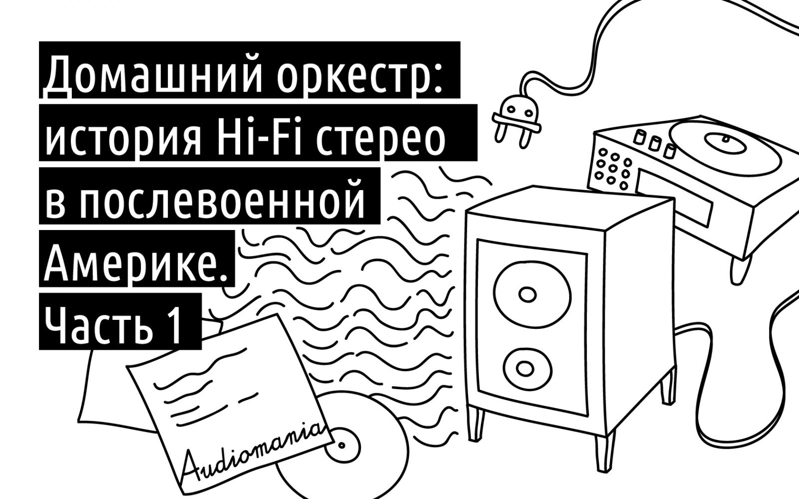 Домашний оркестр: история Hi-Fi стерео в послевоенной Америке. Часть 1 - 1