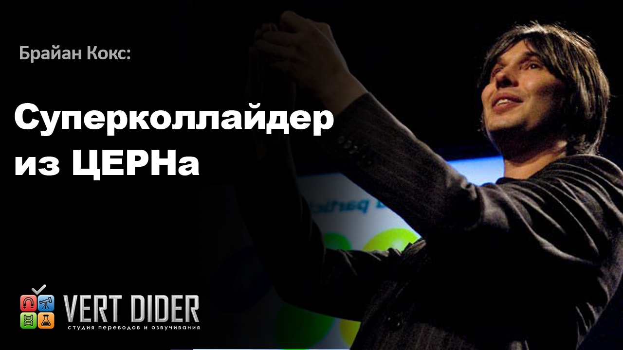 Брайан Кокс — Суперколлайдер из ЦЕРНа - 1
