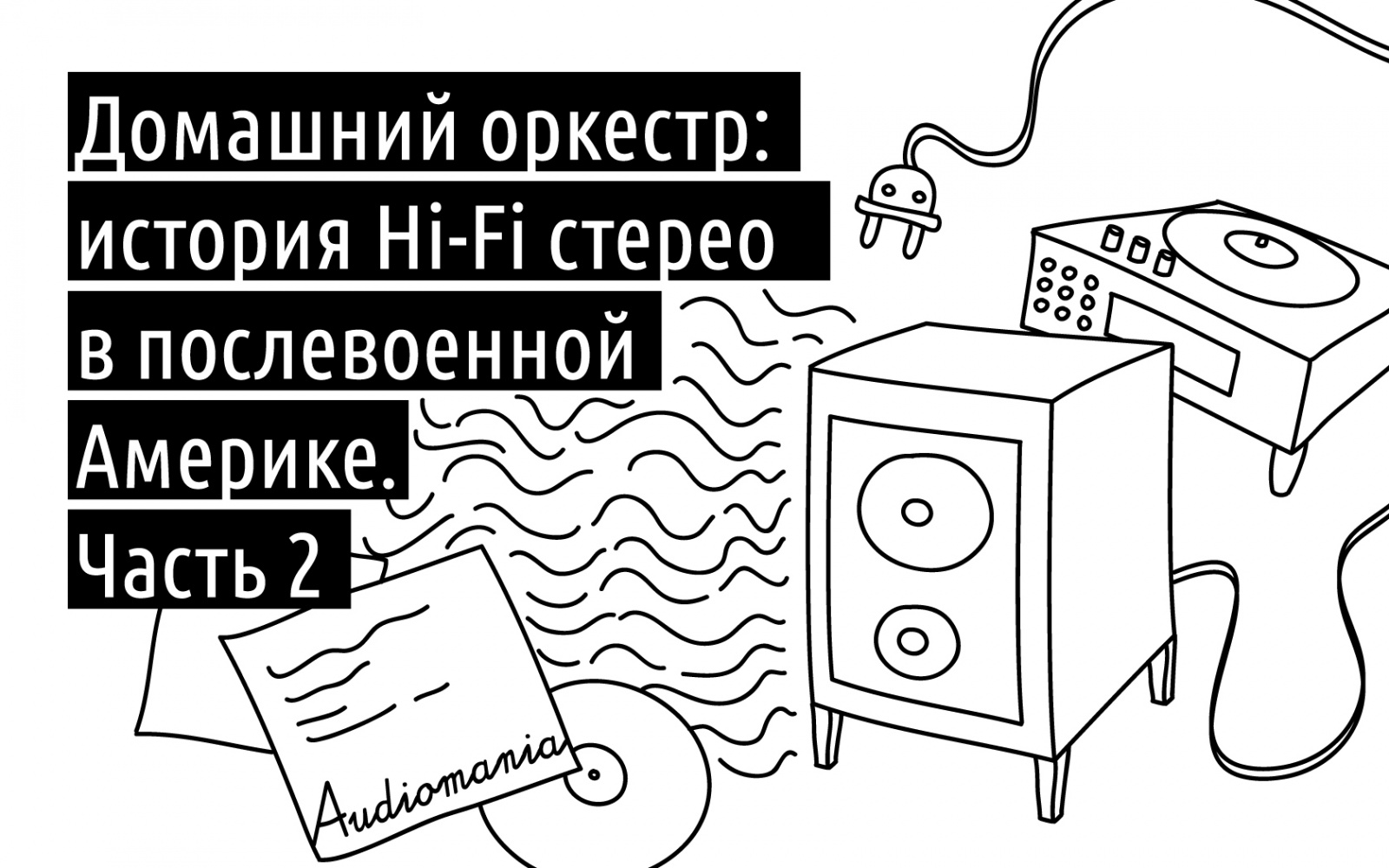 Домашний оркестр: история Hi-Fi стерео в послевоенной Америке. Часть 2 - 1 Домашний оркестр: история Hi-Fi стерео в послевоенной Америке. Часть 2 - 1