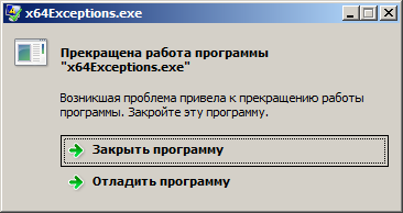 Исключения для хардкорщиков. Особенности обработки эксепшенов в динамически размещаемом коде - 2 Исключения для хардкорщиков. Особенности обработки эксепшенов в динамически размещаемом коде - 2